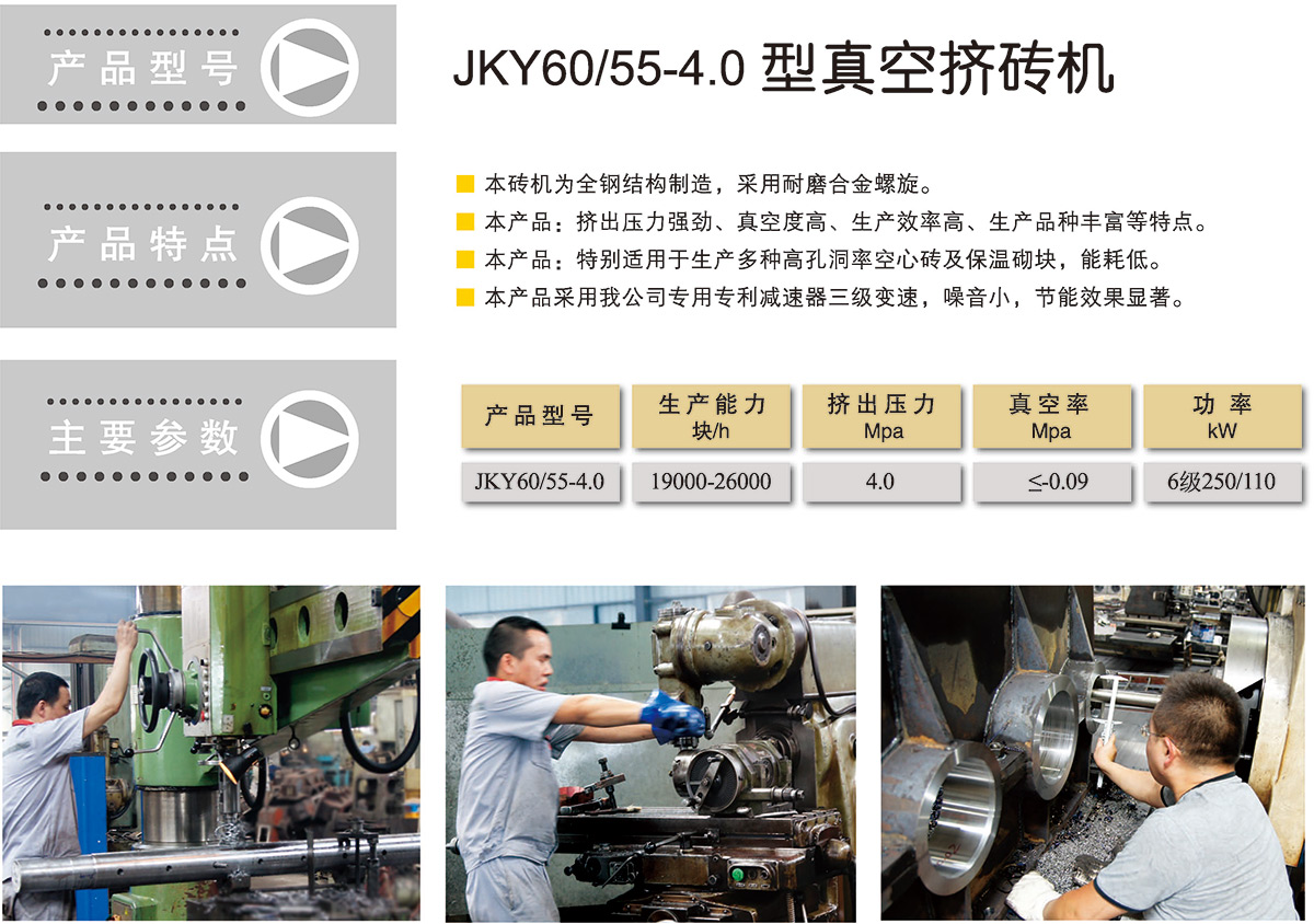 JKY60/55-4.0 型真空磚機(jī)